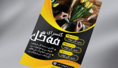 طرح لایه باز تراکت رنگی گل فروشی