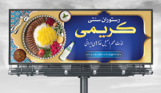 طرح لایه باز بنر تابلو و بیلبورد رستوران سنتی