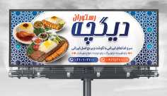 طرح لایه باز بنر تابلو و بیلبورد رستوران سنتی