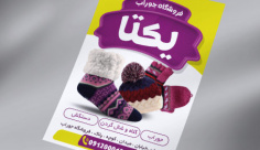 طرح لایه باز تراکت فروشگاه جوراب