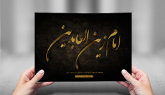 طرح لایه باز تایپوگرافی و کالیگرافی امام سجاد