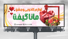 طرح لایه باز بنر فروشگاه لوازم جشن و کادویی