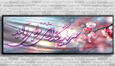 طرح لایه باز بنر شعار سال