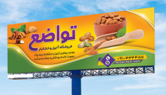 طرح لایه باز بنر فروشگاه آجیل و خشکبار