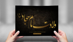طرح لایه باز تایپوگرافی و کالیگرافی امام سجاد