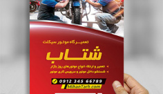 طرح لایه باز تراکت رنگی تعمیرگاه موتور سیکلت