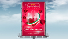 طرح لایه باز بنر ملی مذهبی روز جهانی اهدای خون