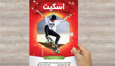 طرح لایه باز تراکت و پوستر تبلیغاتی مدرسه اسکیت