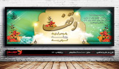 طرح بنر لایه باز هفته وقف و اوقاف