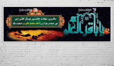 بنر شهادت امام محمد باقر (ع)