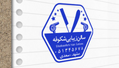 طرح لایه باز مُهر آرایشگاه مردانه