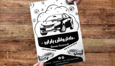 طرح لایه باز تراکت ریسو کارواش