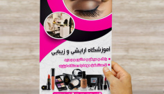 طرح لایه باز پوستر تبلیغاتی آموزشگاه آرایشی و زیبایی