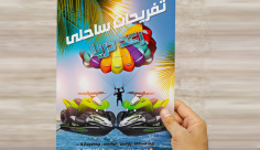 طرح لایه باز تراکت و پوستر تبلیغاتی تفریحات ساحلی