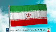 طرح لایه باز پرچم ایران