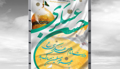 طرح لایه باز بنر مذهبی ولادت امام حسن عسکری (ع)