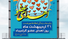 طرح لایه باز بنر روز اهدای عضو ، 31 اردیبهشت