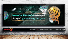 طرح لایه باز بنر وفات حضرت خدیجه (س)