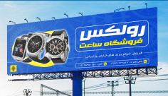 طرح لایه باز بنر تبلیغاتی فروشگاه ساعت