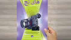 طرح لایه باز پوستر فروشگاه دوربین