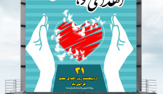 طرح لایه باز بنر روز اهدای عضو ، 31 اردیبهشت