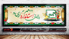 طرح لایه باز بنر لارج فرمت روز جهانی استاندارد