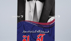 طرح لایه باز بنر استند تبلیغاتی فروشگاه کت و شلوار