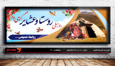 طرح لایه باز بنر روز روستا و عشایر ، 15 مهر ماه