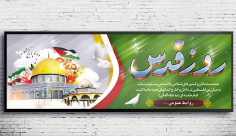 طرح بنر لایه باز روز جهانی قدس