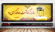 طرح لایه باز بنر روز بزرگداشت حافظ شیرازی