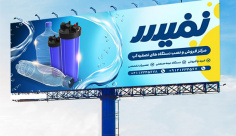 طرح لایه باز بنر مشاغل مرکز فروش دستگاه های تصفیه آب