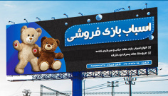 طرح لایه باز بنر تبلیغاتی عروسک فروشی