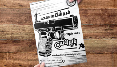 طرح لایه باز تراکت ریسو اسلحه فروشی