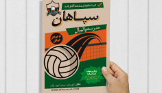 طرح لایه باز پوستر مدرسه والیبال سپاهان