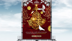 طرح لایه باز بنر شهادت امام جواد (ع)