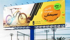 طرح لایه باز بنر تبلیغاتی گالری دوچرخه سبحان