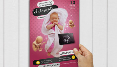 طرح لایه باز پوستر متخصص مامایی