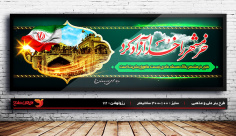 طرح بنر لایه باز سالروز آزاد سازی خرمشهر 3 خرداد