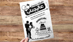 طرح لایه باز تراکت ریسو تشریفات مجالس