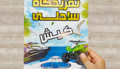 طرح لایه باز تراکت و پوستر تبلیغاتی تفریحات ساحلی کیش