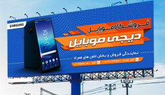 طرح لایه باز بنر تبلیغاتی فروشگاه موبایل