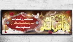 طرح بنر لایه باز شهادت امام محمد باقر (ع)