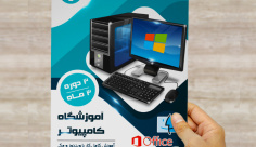 طرح لایه باز تراکت و پوستر تبلیغاتی آموزشگاه کامپیوتر