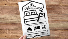 طرح لایه باز تراکت ریسو مهمانسرا