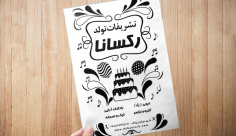 طرح لایه باز تراکت ریسو تشریفات تولد