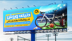 طرح لایه باز بنر تبلیغاتی فروشگاه لوازم ورزشی