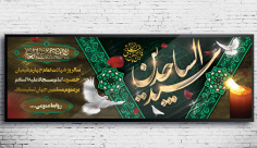 طرح لایه باز بنر شهادت امام سجاد (ع)
