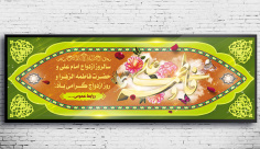 طرح بنر لایه باز روز ازدواج