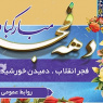 طرح لایه باز بنر دهه فجر و 22 بهمن