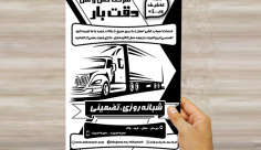 طرح لایه باز تراکت ریسو تبلیغاتی شرکت حمل و نقل دقت بار